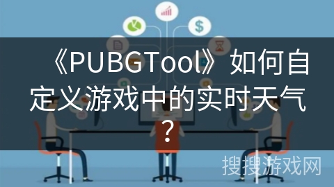 《PUBGTool》如何自定义游戏中的实时天气？