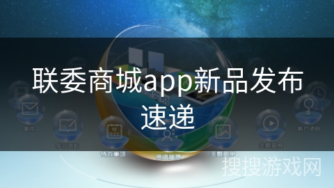 联委商城app新品发布速递