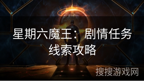 星期六魔王：剧情任务线索攻略