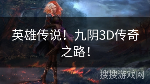 英雄传说！九阴3D传奇之路！