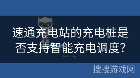 速通充电站的充电桩是否支持智能充电调度？