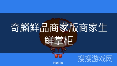 奇麟鲜品商家版商家生鲜掌柜 奇麟鲜品商家版商家生鲜掌柜