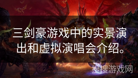 三剑豪游戏中的实景演出和虚拟演唱会介绍。
