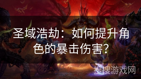 圣域浩劫:如何提升角色的暴击伤害?