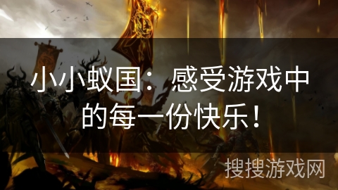 小小蚁国：感受游戏中的每一份快乐！