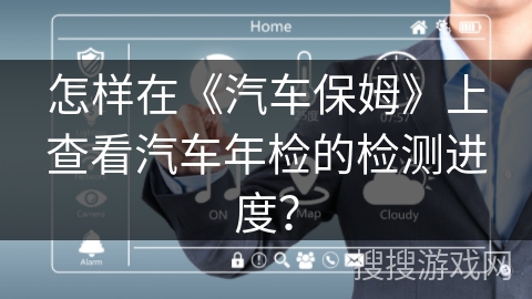 怎样在《汽车保姆》上查看汽车年检的检测进度？