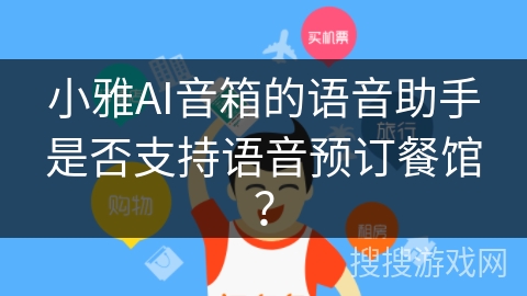 小雅AI音箱的语音助手是否支持语音预订餐馆? 小雅AI音箱的语音助手是否支持语音预订餐馆?