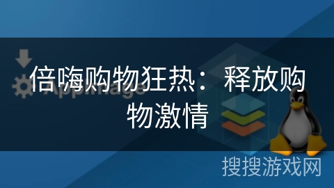 倍嗨购物狂热:释放购物激情 倍嗨购物狂热:释放购物激情