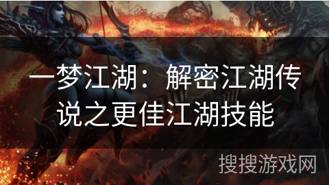 一梦江湖:解密江湖传说之更佳江湖技能