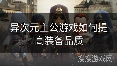 异次元主公游戏如何提高装备品质 异次元主公游戏如何提高装备品质