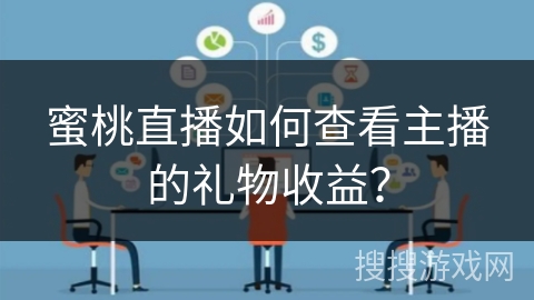 蜜桃直播如何查看主播的礼物收益? 蜜桃直播如何查看主播的礼物收益?