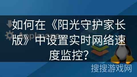 如何在《阳光守护家长版》中设置实时网络速度监控？