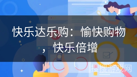 快乐达乐购：愉快购物，快乐倍增