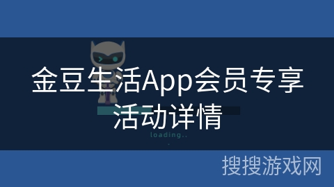 金豆生活App会员专享活动详情