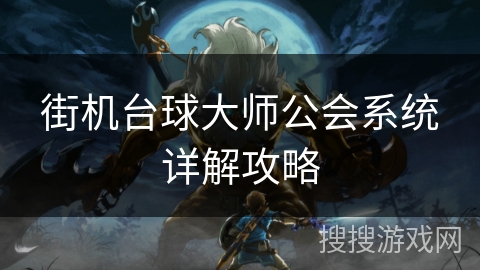 街机台球大师公会系统详解攻略