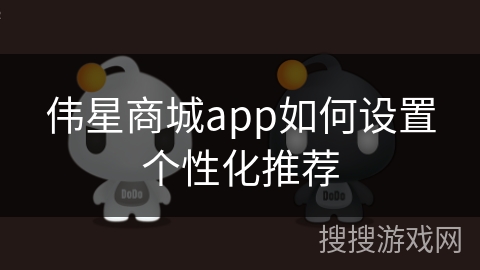 伟星商城app如何设置个性化推荐