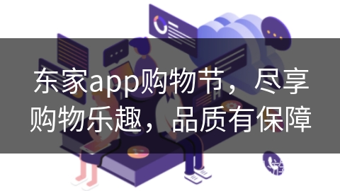 东家app购物节,尽享购物乐趣,品质有保障 东家app购物节,尽享购物乐趣,品质有保障