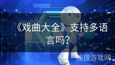 《戏曲大全》支持多语言吗？