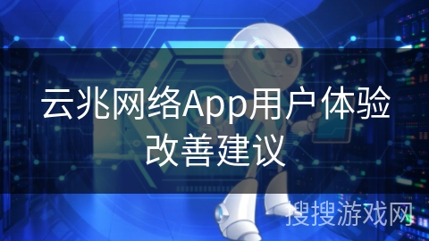 云兆网络App用户体验改善建议 云兆网络App用户体验改善建议