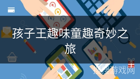 孩子王趣味童趣奇妙之旅 孩子王趣味童趣奇妙之旅