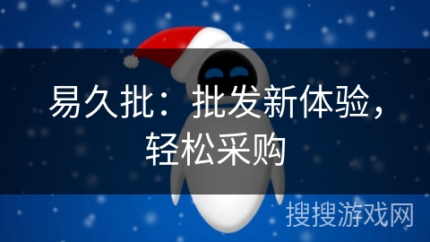 易久批：批发新体验，轻松采购