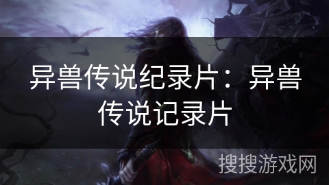 异兽传说纪录片：异兽传说记录片