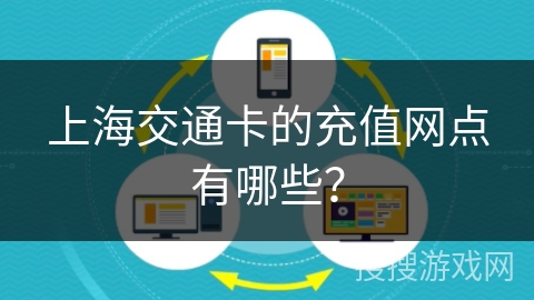 上海交通卡的充值网点有哪些？