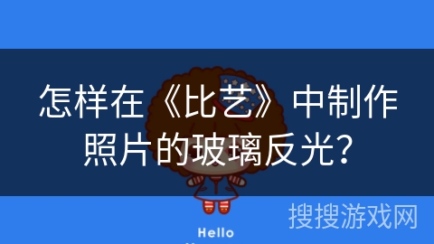 怎样在《比艺》中制作照片的玻璃反光？