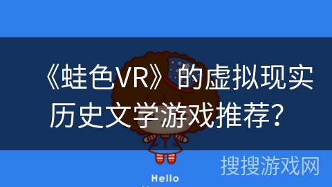 《蛙色VR》的虚拟现实历史文学游戏推荐？
