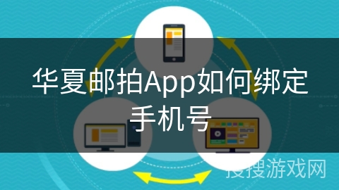 华夏邮拍App如何绑定手机号