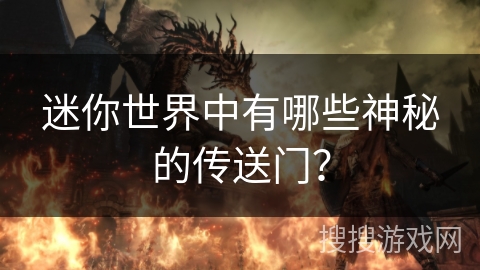 迷你世界中有哪些神秘的传送门？