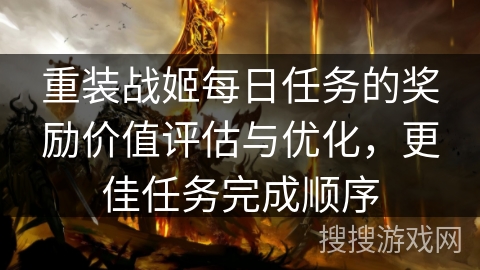 重装战姬每日任务的奖励价值评估与优化，更佳任务完成顺序