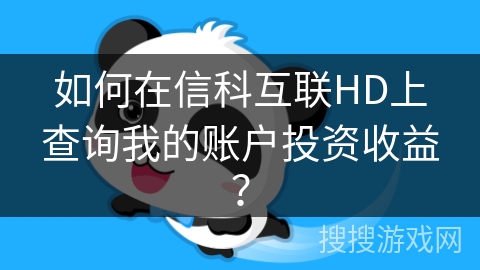 如何在信科互联HD上查询我的账户投资收益？