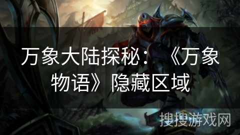 万象大陆探秘：《万象物语》隐藏区域