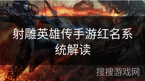 射雕英雄传手游红名系统解读