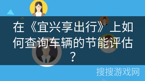 在《宜兴享出行》上如何查询车辆的节能评估？
