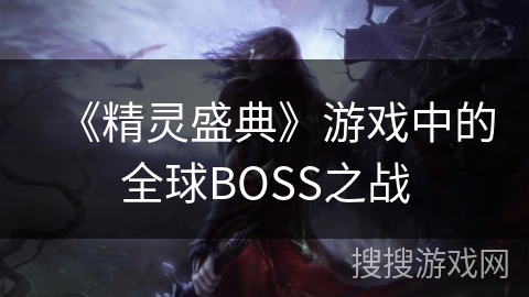 《精灵盛典》游戏中的全球BOSS之战