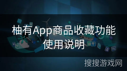 柚有App商品收藏功能使用说明
