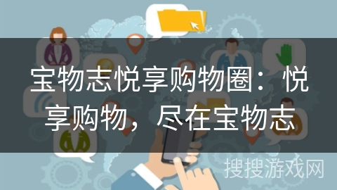 宝物志悦享购物圈：悦享购物，尽在宝物志
