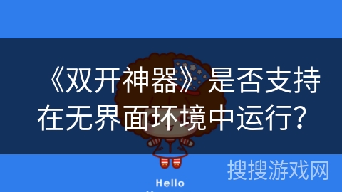 《双开神器》是否支持在无界面环境中运行？