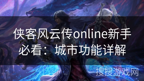 侠客风云传online新手必看：城市功能详解