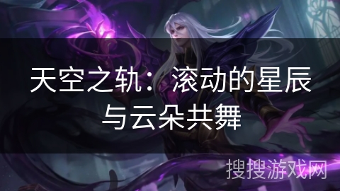 天空之轨：滚动的星辰与云朵共舞