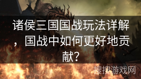 诸侯三国国战玩法详解，国战中如何更好地贡献？