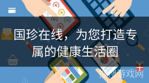 国珍在线，为您打造专属的健康生活圈