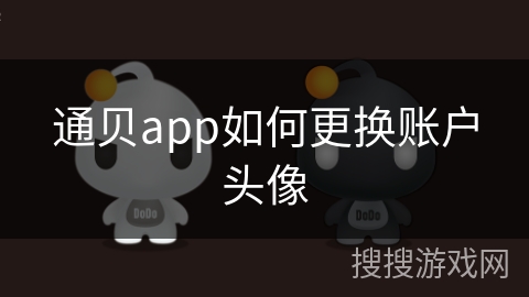 通贝app如何更换账户头像
