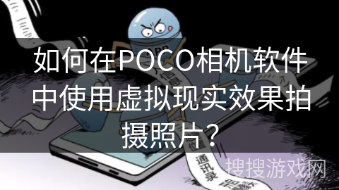 如何在POCO相机软件中使用虚拟现实效果拍摄照片？