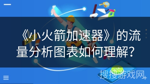 《小火箭加速器》的流量分析图表如何理解? 《小火箭加速器》的流量分析图表如何理解?