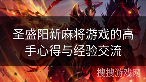 圣盛阳新麻将游戏的高手心得与经验交流