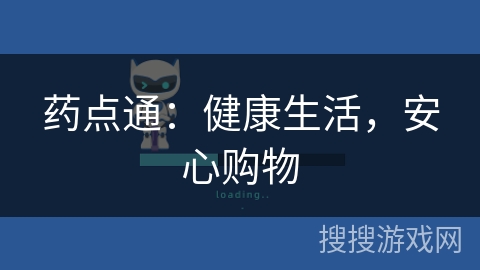 药点通:健康生活,安心购物 药点通:健康生活,安心购物