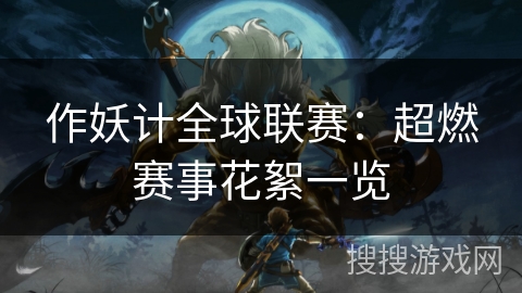 作妖计全球联赛:超燃赛事花絮一览 作妖计全球联赛:超燃赛事花絮一览